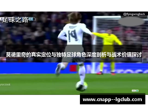 莫德里奇的真实定位与独特足球角色深度剖析与战术价值探讨
