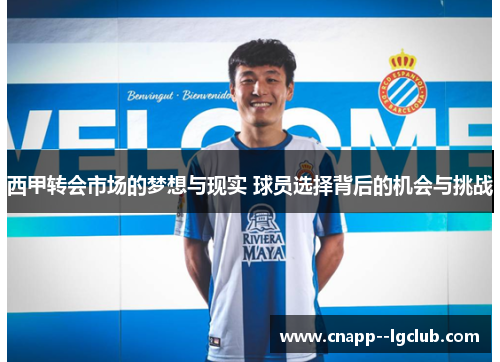 西甲转会市场的梦想与现实 球员选择背后的机会与挑战