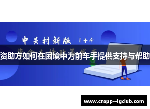 资助方如何在困境中为前车手提供支持与帮助