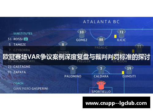 欧冠赛场VAR争议案例深度复盘与裁判判罚标准的探讨