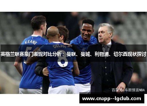 英格兰联赛豪门表现对比分析：曼联、曼城、利物浦、切尔西现状探讨