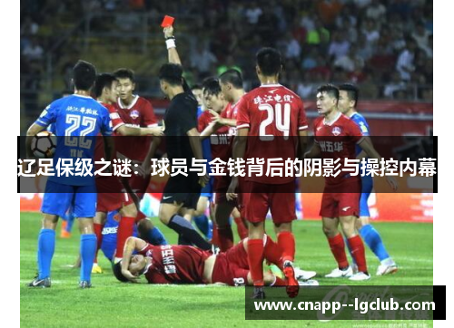 辽足保级之谜：球员与金钱背后的阴影与操控内幕