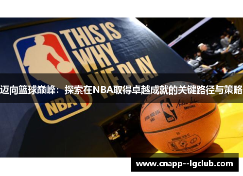 迈向篮球巅峰：探索在NBA取得卓越成就的关键路径与策略
