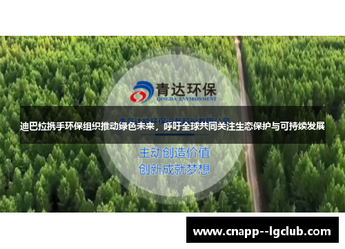 迪巴拉携手环保组织推动绿色未来，呼吁全球共同关注生态保护与可持续发展