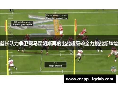 酋长队力争卫冕马霍姆斯再度出战超级碗全力挑战新辉煌 酋长队力争卫冕马霍姆斯再度出战超级碗全力挑战新辉煌