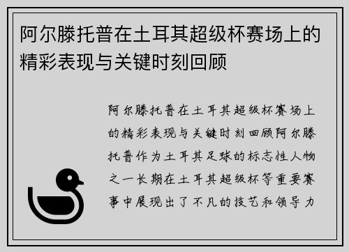 阿尔滕托普在土耳其超级杯赛场上的精彩表现与关键时刻回顾