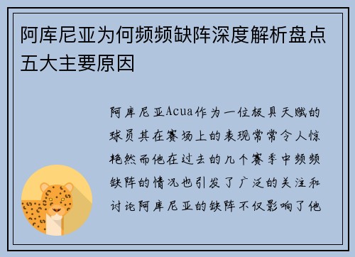 阿库尼亚为何频频缺阵深度解析盘点五大主要原因 阿库尼亚为何频频缺阵深度解析盘点五大主要原因