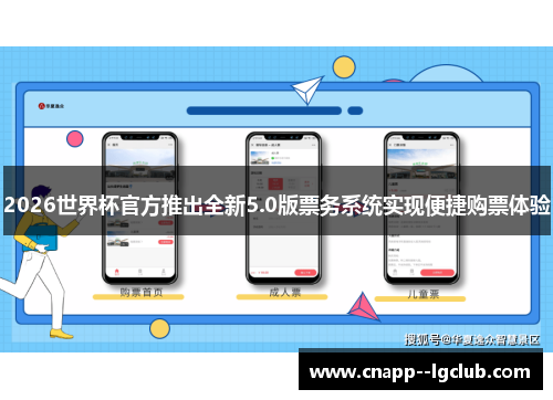 2026世界杯官方推出全新5.0版票务系统实现便捷购票体验 2026世界杯官方推出全新5.0版票务系统实现便捷购票体验