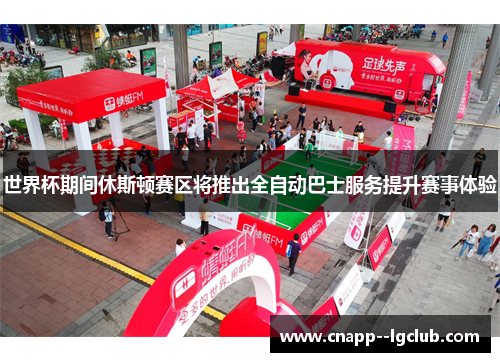 世界杯期间休斯顿赛区将推出全自动巴士服务提升赛事体验 世界杯期间休斯顿赛区将推出全自动巴士服务提升赛事体验
