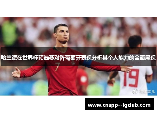 哈兰德在世界杯预选赛对阵葡萄牙表现分析其个人能力的全面展现
