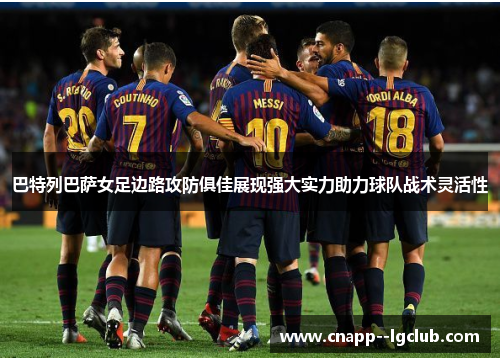 巴特列巴萨女足边路攻防俱佳展现强大实力助力球队战术灵活性