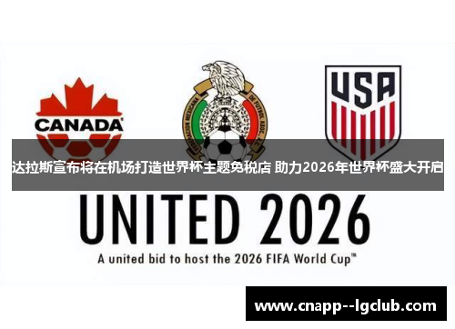 达拉斯宣布将在机场打造世界杯主题免税店 助力2026年世界杯盛大开启 达拉斯宣布将在机场打造世界杯主题免税店 助力2026年世界杯盛大开启