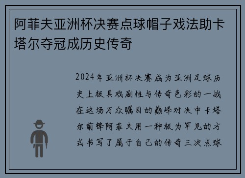 阿菲夫亚洲杯决赛点球帽子戏法助卡塔尔夺冠成历史传奇