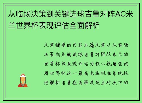 从临场决策到关键进球吉鲁对阵AC米兰世界杯表现评估全面解析