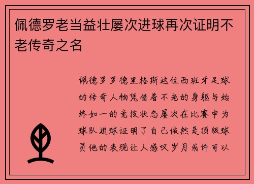 佩德罗老当益壮屡次进球再次证明不老传奇之名 佩德罗老当益壮屡次进球再次证明不老传奇之名