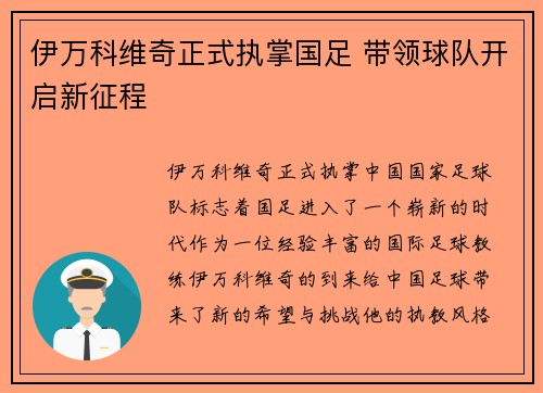 伊万科维奇正式执掌国足 带领球队开启新征程