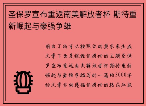 圣保罗宣布重返南美解放者杯 期待重新崛起与豪强争雄