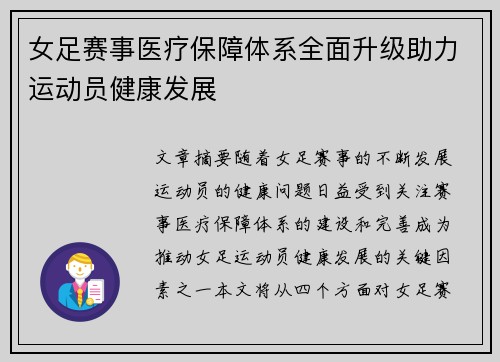 女足赛事医疗保障体系全面升级助力运动员健康发展 女足赛事医疗保障体系全面升级助力运动员健康发展