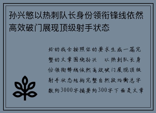 孙兴慜以热刺队长身份领衔锋线依然高效破门展现顶级射手状态
