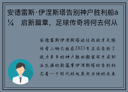 安德雷斯·伊涅斯塔告别神户胜利船开启新篇章,足球传奇将何去何从 安德雷斯·伊涅斯塔告别神户胜利船开启新篇章,足球传奇将何去何从