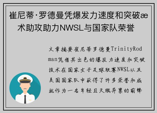 崔尼蒂·罗德曼凭爆发力速度和突破技术助攻助力NWSL与国家队荣誉
