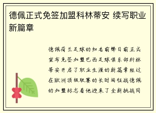 德佩正式免签加盟科林蒂安 续写职业新篇章