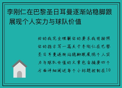 李刚仁在巴黎圣日耳曼逐渐站稳脚跟 展现个人实力与球队价值