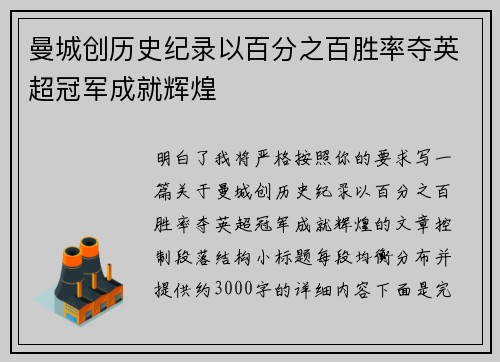曼城创历史纪录以百分之百胜率夺英超冠军成就辉煌