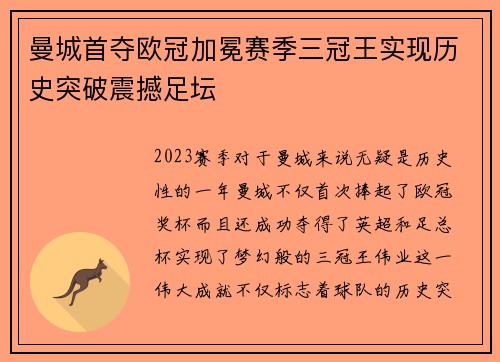 曼城首夺欧冠加冕赛季三冠王实现历史突破震撼足坛 曼城首夺欧冠加冕赛季三冠王实现历史突破震撼足坛