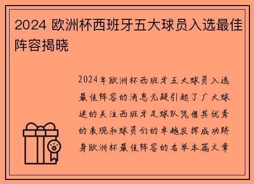 2024 欧洲杯西班牙五大球员入选最佳阵容揭晓 