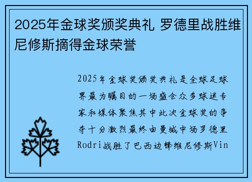 2025年金球奖颁奖典礼 罗德里战胜维尼修斯摘得金球荣誉