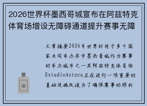 2026世界杯墨西哥城宣布在阿兹特克体育场增设无障碍通道提升赛事无障碍设施 2026世界杯墨西哥城宣布在阿兹特克体育场增设无障碍通道提升赛事无障碍设施