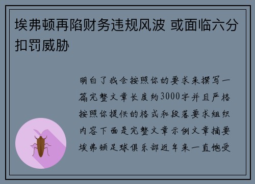 埃弗顿再陷财务违规风波 或面临六分扣罚威胁