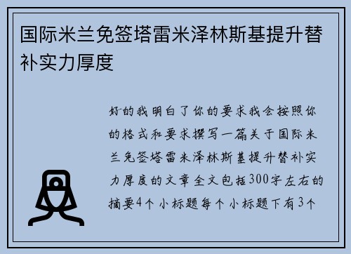国际米兰免签塔雷米泽林斯基提升替补实力厚度