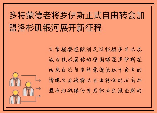 多特蒙德老将罗伊斯正式自由转会加盟洛杉矶银河展开新征程 多特蒙德老将罗伊斯正式自由转会加盟洛杉矶银河展开新征程