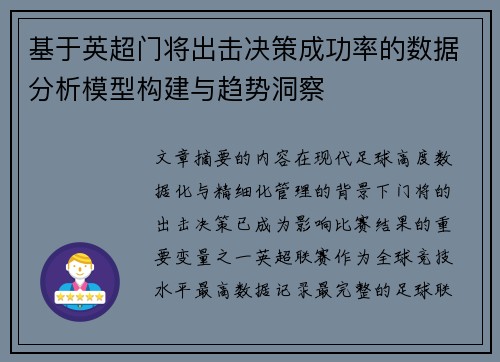 基于英超门将出击决策成功率的数据分析模型构建与趋势洞察 基于英超门将出击决策成功率的数据分析模型构建与趋势洞察