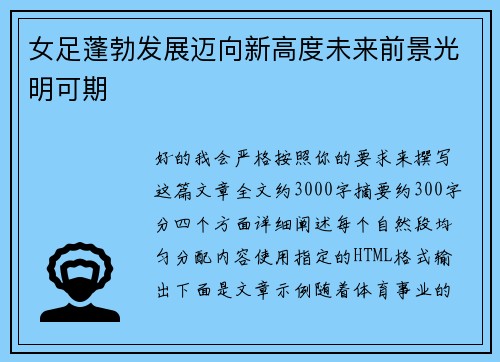 女足蓬勃发展迈向新高度未来前景光明可期 女足蓬勃发展迈向新高度未来前景光明可期