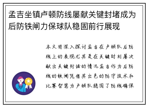 孟吉坐镇卢顿防线屡献关键封堵成为后防铁闸力保球队稳固前行展现