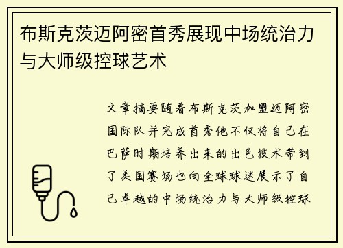 布斯克茨迈阿密首秀展现中场统治力与大师级控球艺术 布斯克茨迈阿密首秀展现中场统治力与大师级控球艺术