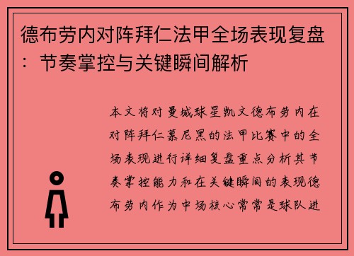 德布劳内对阵拜仁法甲全场表现复盘：节奏掌控与关键瞬间解析