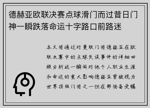 德赫亚欧联决赛点球滑门而过昔日门神一瞬跌落命运十字路口前路迷