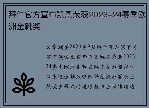 拜仁官方宣布凯恩荣获2023-24赛季欧洲金靴奖 拜仁官方宣布凯恩荣获2023-24赛季欧洲金靴奖