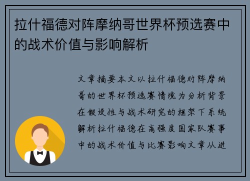 拉什福德对阵摩纳哥世界杯预选赛中的战术价值与影响解析 拉什福德对阵摩纳哥世界杯预选赛中的战术价值与影响解析