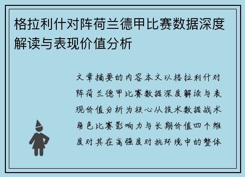 格拉利什对阵荷兰德甲比赛数据深度解读与表现价值分析