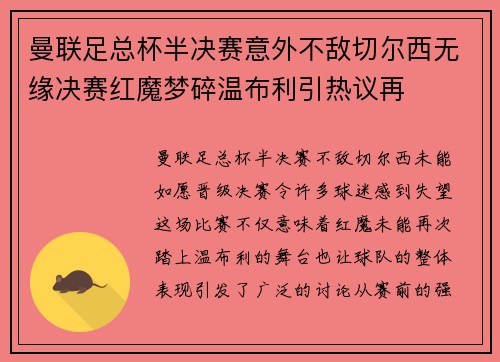 曼联足总杯半决赛意外不敌切尔西无缘决赛红魔梦碎温布利引热议再