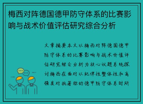 梅西对阵德国德甲防守体系的比赛影响与战术价值评估研究综合分析
