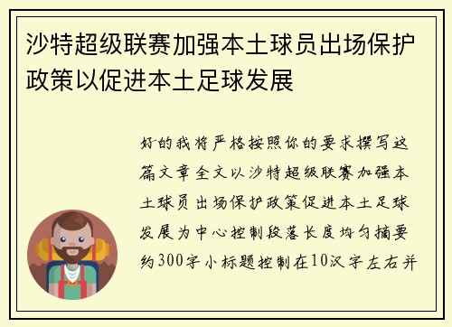 沙特超级联赛加强本土球员出场保护政策以促进本土足球发展