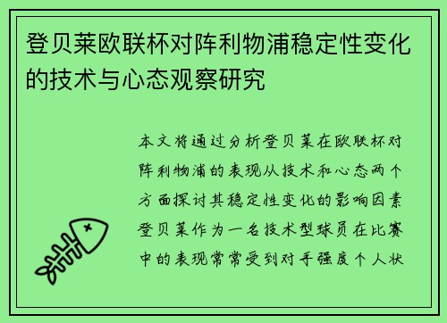 登贝莱欧联杯对阵利物浦稳定性变化的技术与心态观察研究