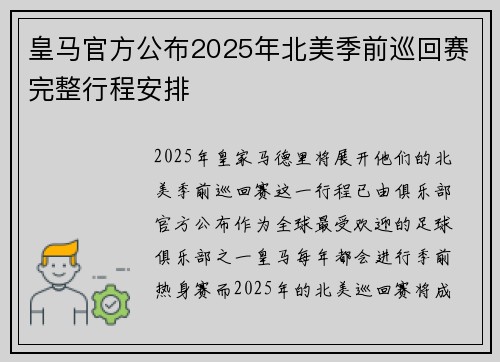 皇马官方公布2025年北美季前巡回赛完整行程安排