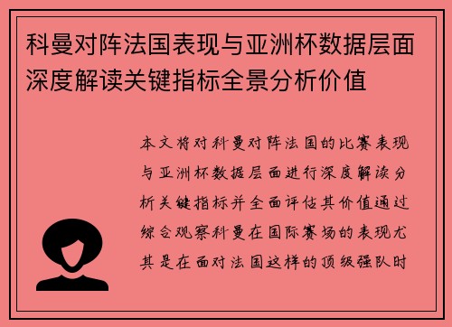 科曼对阵法国表现与亚洲杯数据层面深度解读关键指标全景分析价值